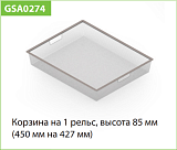 Корзина мелкосетчатая на 1 рельс 450*427*85 мм, металлик (WA0274.VP008.MG0PC.CI)